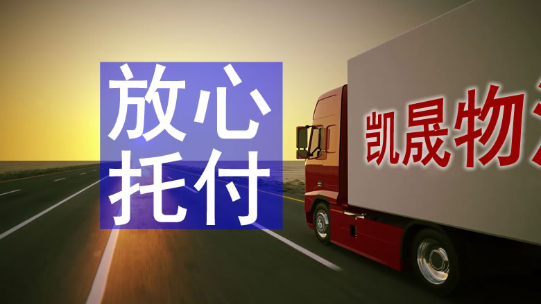 中山到大連物流公司-中山到大連物流專線